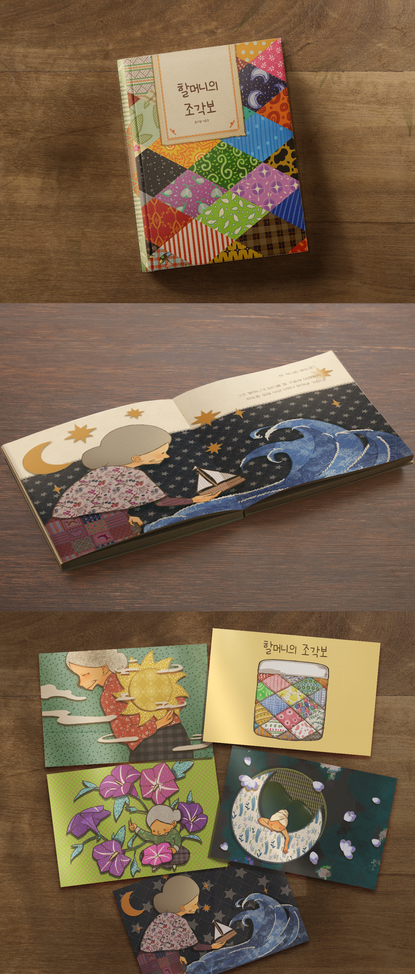 할머니의 조각보 상세 이미지 1