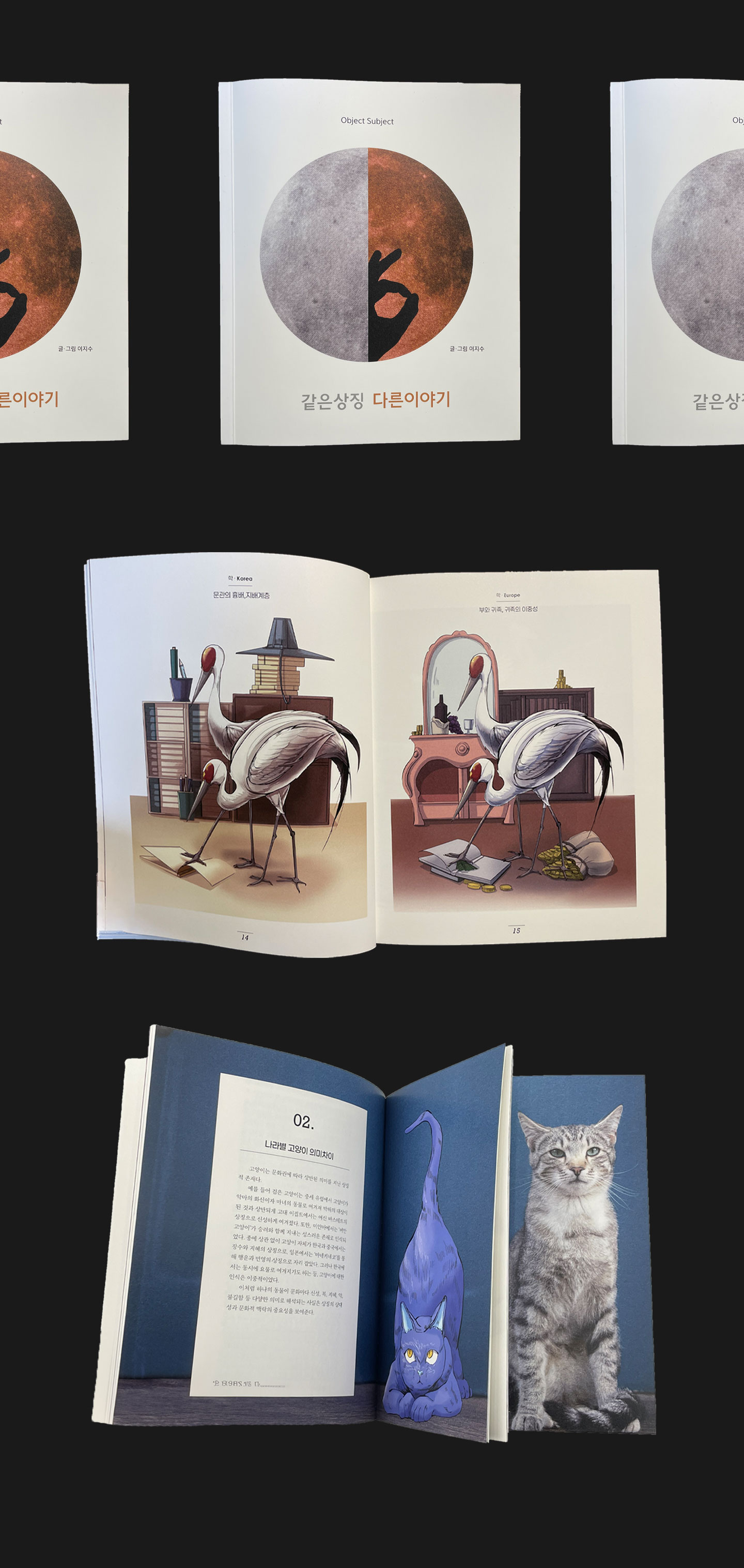 같은상징 다른이야기/ Object Subject 상세 이미지 1